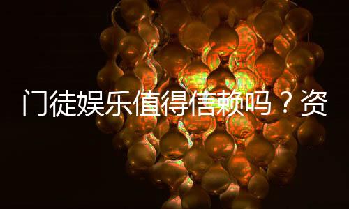 门徒娱乐值得信赖吗?资深玩家带你揭秘平台真实体验
