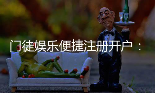 门徒娱乐便捷注册开户:三步完成快速开户畅享顶级游戏体验