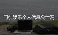 门徒娱乐个人信息会泄漏吗？深度解析平台安全性与防护措施