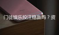 门徒娱乐投注稳赢吗？资深玩家揭秘稳定盈利的三大策略