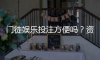 门徒娱乐投注方便吗？资深玩家解析平台操作流畅度与体验