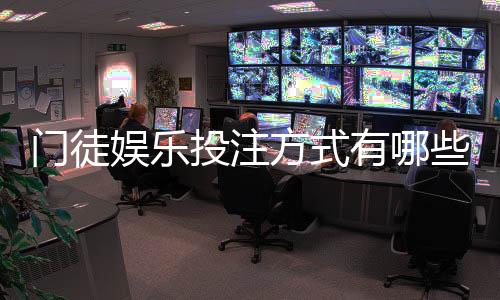 门徒娱乐投注方式有哪些?详解主流玩法与实战技巧