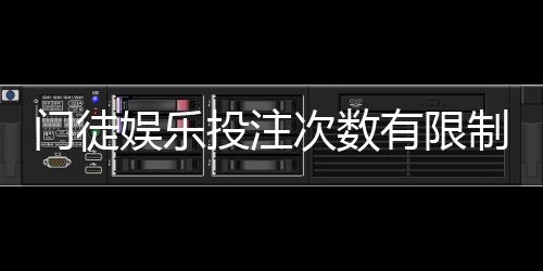 门徒娱乐投注次数有限制吗?详细解答投注规则与上限说明
