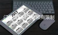 门徒娱乐投注金额有限制吗？详细解析平台充值限额与规则