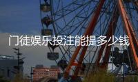 门徒娱乐投注能提多少钱？揭秘提款额度与到账时间全攻略