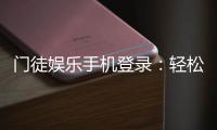 门徒娱乐手机登录：轻松畅玩棋牌电游的移动入口指南