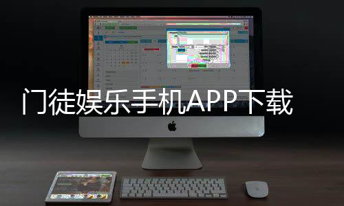 门徒娱乐手机APP下载:轻松畅玩棋牌电游的必备神器