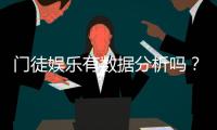 门徒娱乐有数据分析吗？深度解析其数据追踪与胜率统计功能