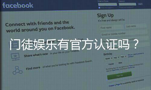门徒娱乐有官方认证吗?深度解析其资质与安全性