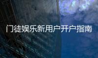 门徒娱乐新用户开户指南：轻松注册享首存礼遇与独家优惠