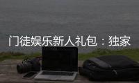 门徒娱乐新人礼包：独家福利助你畅玩棋牌电游新世界