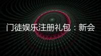 门徒娱乐注册礼包：新会员专享豪礼与高额返利攻略