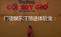 门徒娱乐注册送体验金：新用户专享豪礼与高额彩金攻略