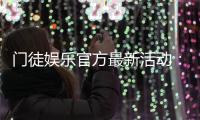 门徒娱乐官方最新活动：独家优惠与精彩赛事等你参与