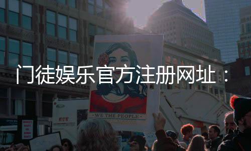 门徒娱乐官方注册网址:轻松获取最新官网入口与注册教程