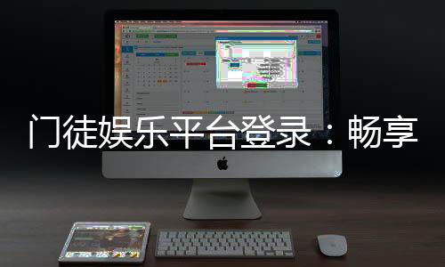 门徒娱乐平台登录:畅享顶级棋牌游戏与安全投注体验