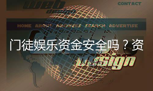 门徒娱乐资金安全吗?资深玩家解析平台保障措施