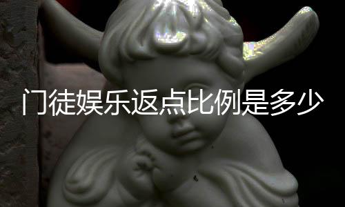 门徒娱乐返点比例是多少?揭秘高返点福利与实战技巧