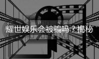耀世娱乐会被骗吗？揭秘平台真伪与防骗攻略