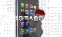 耀世娱乐怎么登录？详细步骤与常见问题解答