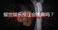 耀世娱乐投注会被黑吗？揭秘平台安全性与防黑技巧