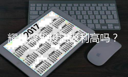 耀世娱乐投注返利高吗?深度解析其返利优势与真实体验