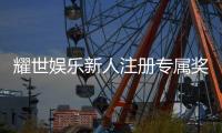 耀世娱乐新人注册专属奖励：首存礼包+高额返水等你拿
