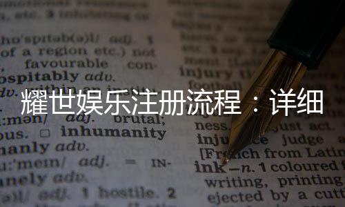 耀世娱乐注册流程：详细步骤与快速入门指南