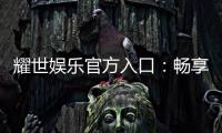耀世娱乐官方入口：畅享顶级棋牌与电子游艺的尊贵体验