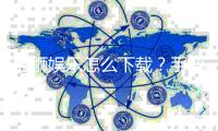 蓝狮娱乐怎么下载？手把手教你快速安装畅玩
