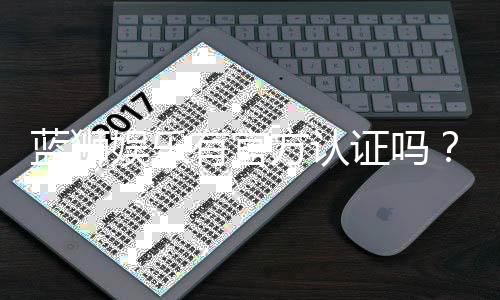蓝狮娱乐有官方认证吗?权威解答与安全游戏指南