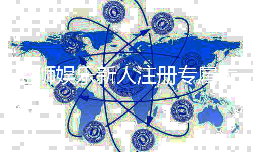 蓝狮娱乐新人注册专属大礼包:首存加码送1888彩金限时领取!
