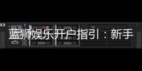 蓝狮娱乐开户指引：新手必看的快速注册与首存攻略
