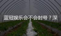 蓝冠娱乐会不会封号？深度解析平台风控与账号安全策略