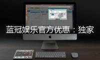 蓝冠娱乐官方优惠：独家优惠活动与高额返水等你来拿
