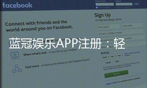 蓝冠娱乐APP注册:轻松完成三步开户畅享豪华游戏体验