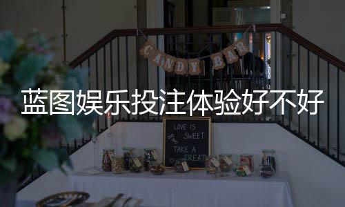 蓝图娱乐投注体验好不好?资深玩家揭秘真实游戏感受与技巧分享