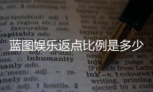 蓝图娱乐返点比例是多少？详解不同游戏返点规则与计算方式