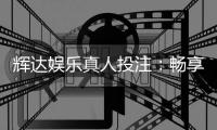 辉达娱乐真人投注：畅享高端真人游戏体验与投注乐趣