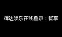 辉达娱乐在线登录：畅享顶级棋牌电游的尊贵体验