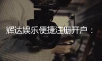 辉达娱乐便捷注册开户：三步完成快速开户畅享顶级游戏体验