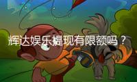 辉达娱乐提现有限额吗？平台提款规则详解