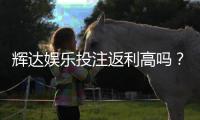辉达娱乐投注返利高吗？揭秘高返利活动真实体验与技巧