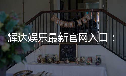 辉达娱乐最新官网入口:畅享顶级电游体验与优惠活动