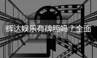 辉达娱乐有牌照吗？全面解析其合法性与牌照详情