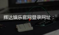 辉达娱乐官网登录网址：轻松注册畅享顶级棋牌电游盛宴