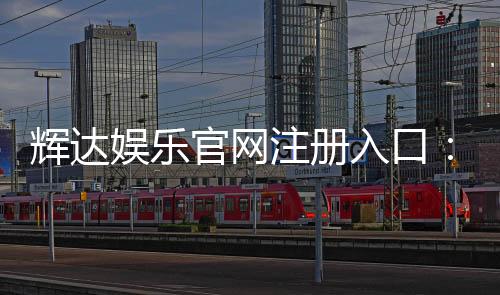 辉达娱乐官网注册入口:轻松三步完成账号注册畅玩全站游戏