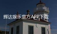 辉达娱乐官方APP下载：畅享顶级棋牌电游的豪华体验