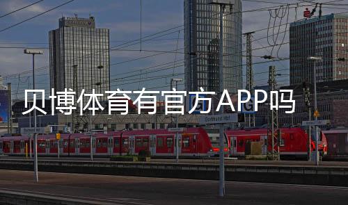 贝博体育有官方APP吗?官方APP下载渠道、真假识别与安装使用指南