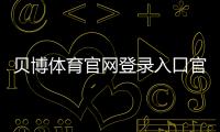 贝博体育官网登录入口官方登录教程：注册、找回密码与安全登录全攻略